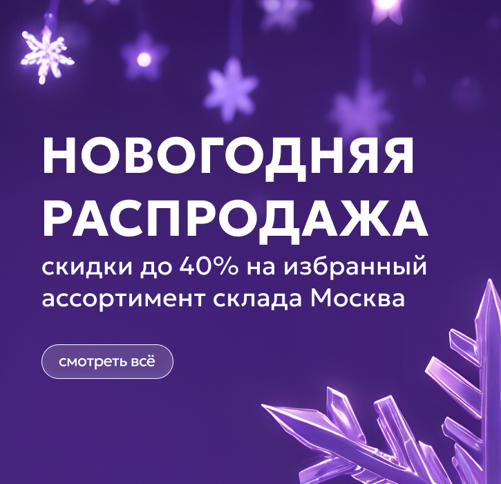 Новогодняя распродажа