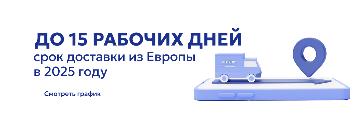 Сроки доставки из Европа