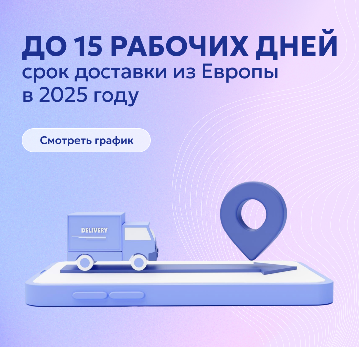 Сроки доставки из Европа